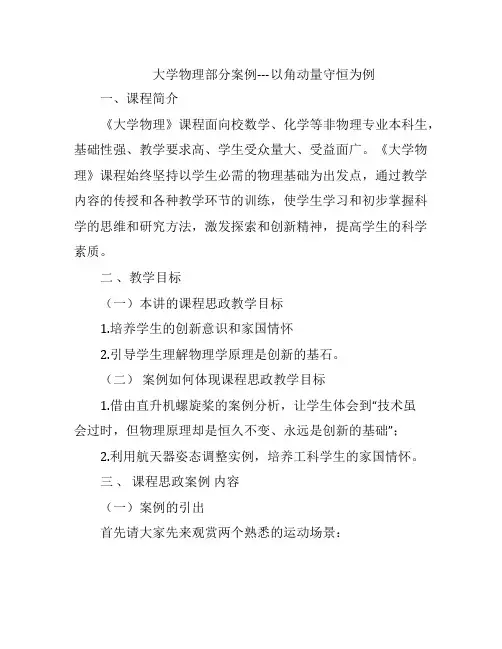 课程思政案例大学物理部分案例---以角动量守恒为例