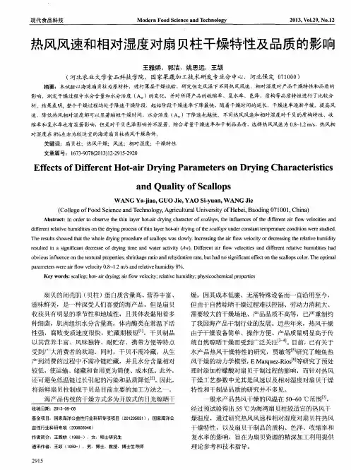 热风风速和相对湿度对扇贝柱干燥特性及品质的影响