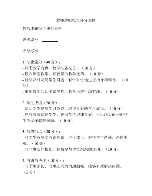 教师述职报告评分表格