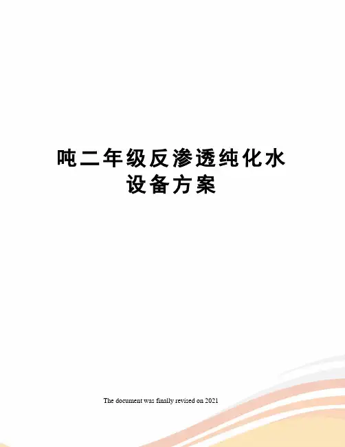 吨二年级反渗透纯化水设备方案