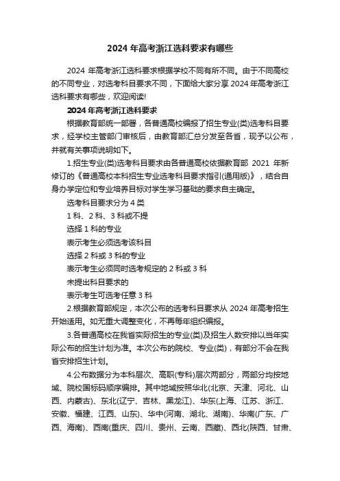 2024年高考浙江选科要求有哪些