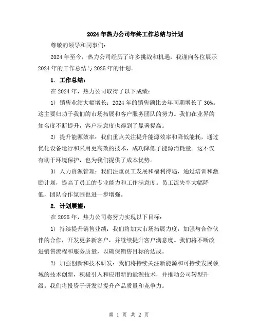 2024年热力公司年终工作总结与计划