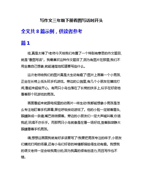 写作文三年级下册看图写话时开头