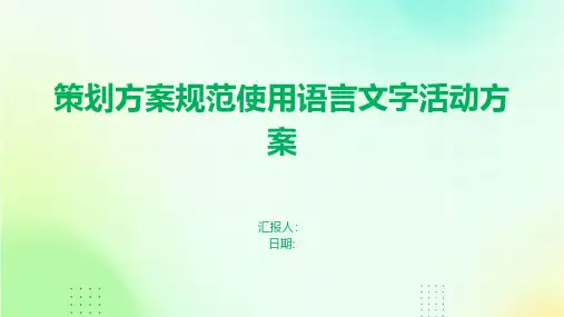 策划方案规范使用语言文字活动方案