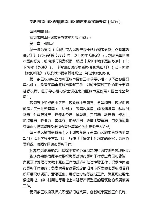 第四节南山区深圳市南山区城市更新实施办法（试行）