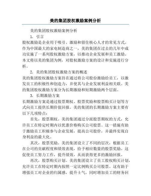 美的集团股权激励案例分析