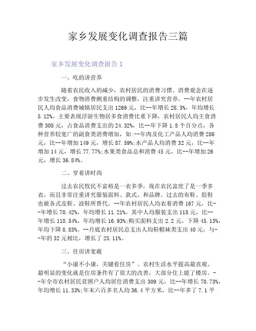 家乡发展变化调查报告三篇