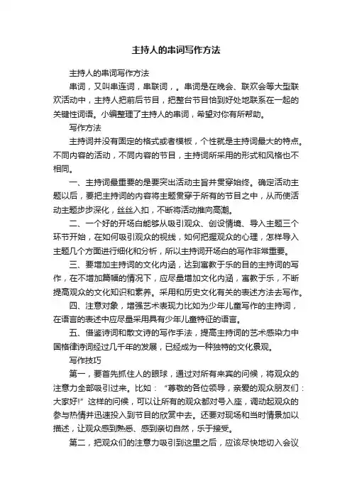 主持人的串词写作方法