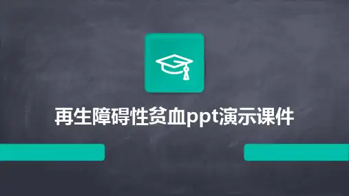 再生障碍性贫血ppt演示课件