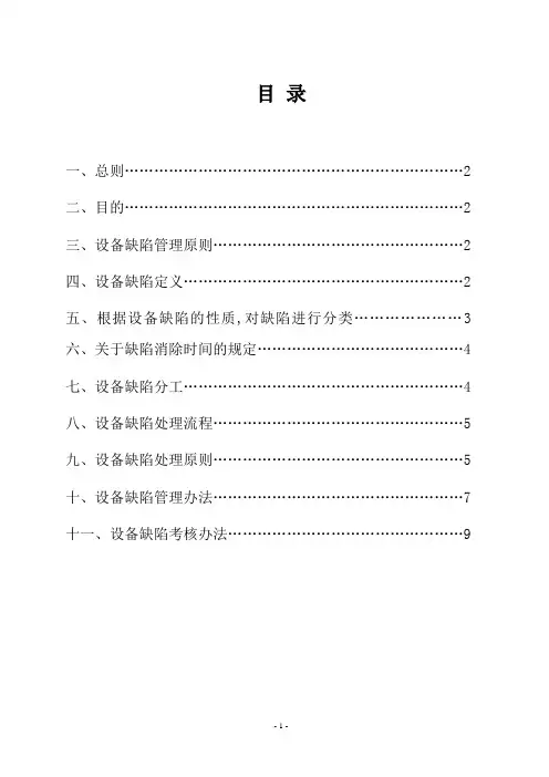 设备缺陷管理制度(修订版)
