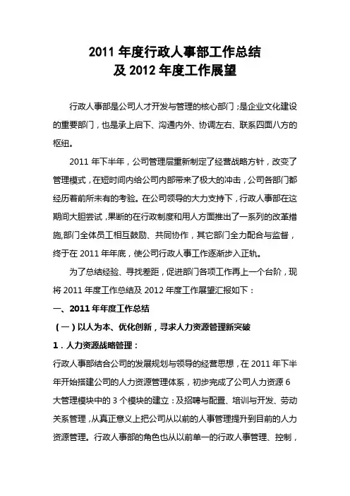 2011年度行政部工作总结及2012年度工作展望