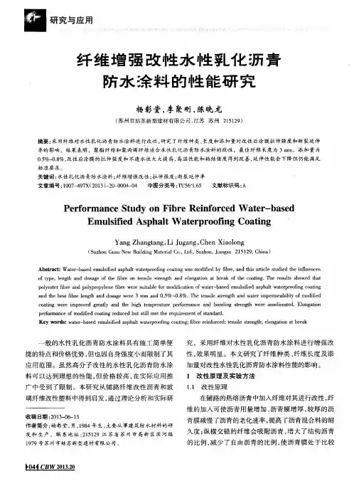 纤维增强改性水性乳化沥青防水徐料的性能研究