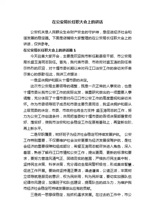 在公安局长任职大会上的讲话