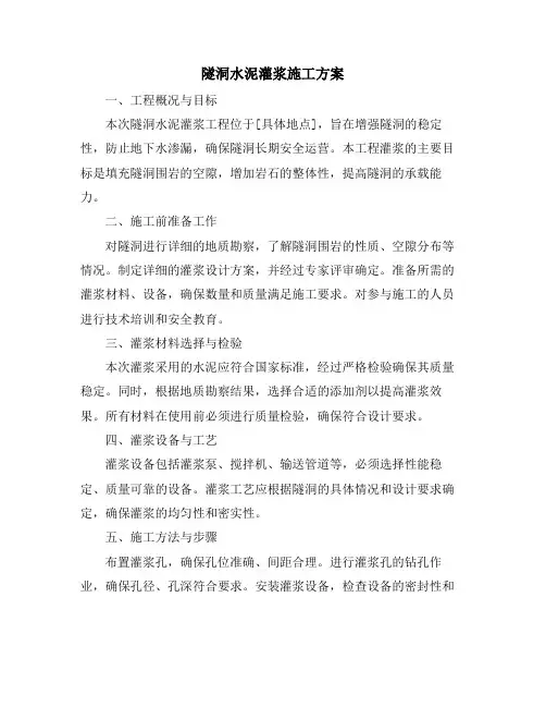 隧洞水泥灌浆施工方案