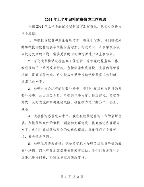 2024年上半年纪检监察信访工作总结