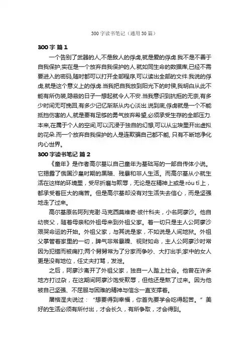 300字读书笔记（通用30篇）