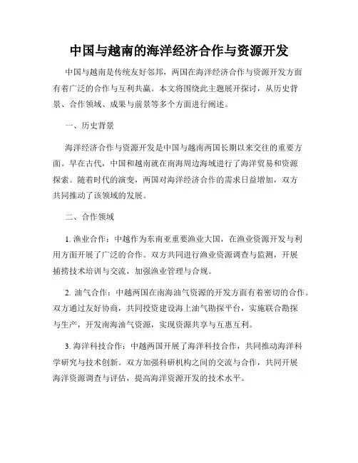 中国与越南的海洋经济合作与资源开发