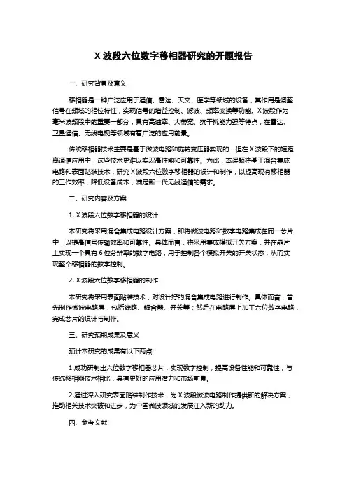X波段六位数字移相器研究的开题报告