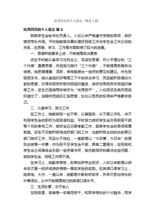 优秀团员的个人鉴定（精选4篇）