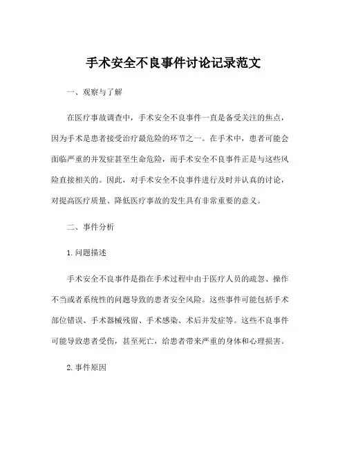 手术安全不良事件讨论记录范文