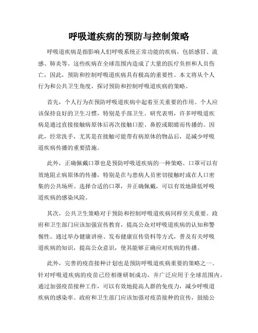 呼吸道疾病的预防与控制策略