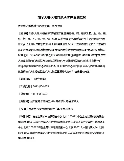 加拿大安大略省地质矿产资源概况