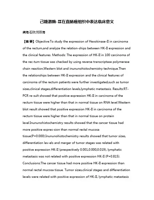 己糖激酶-Ⅱ在直肠癌组织中表达临床意义