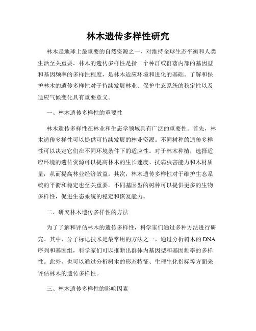 林木遗传多样性研究