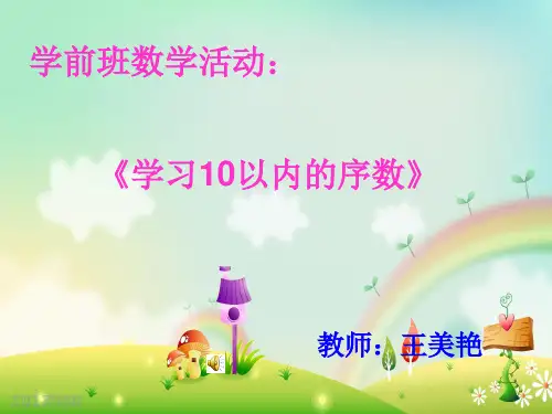 优秀幼儿园幼教课件-中班10以内的序数课件