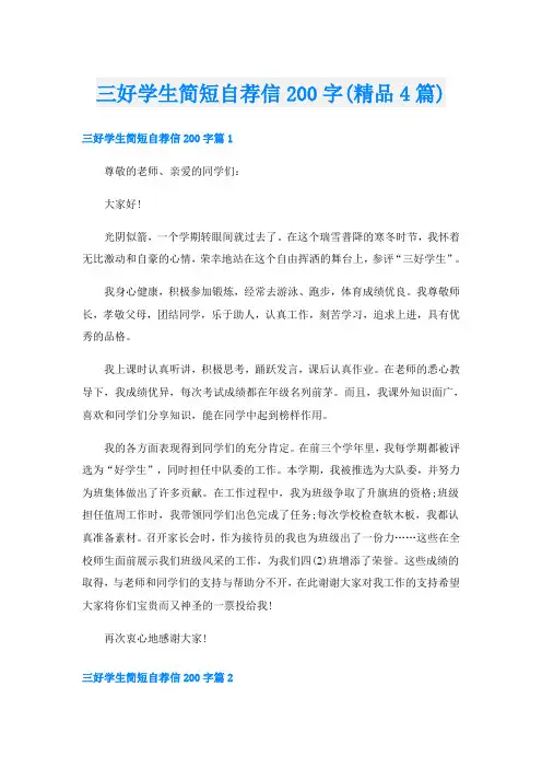 三好学生简短自荐信200字(精品4篇)