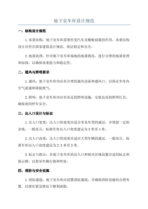 地下室车库设计规范