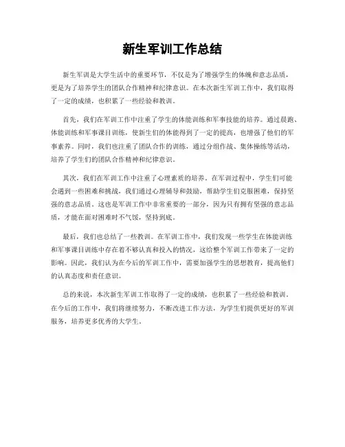 新生军训工作总结
