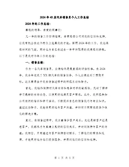 2024年4S店汽车销售员个人工作总结(2篇)