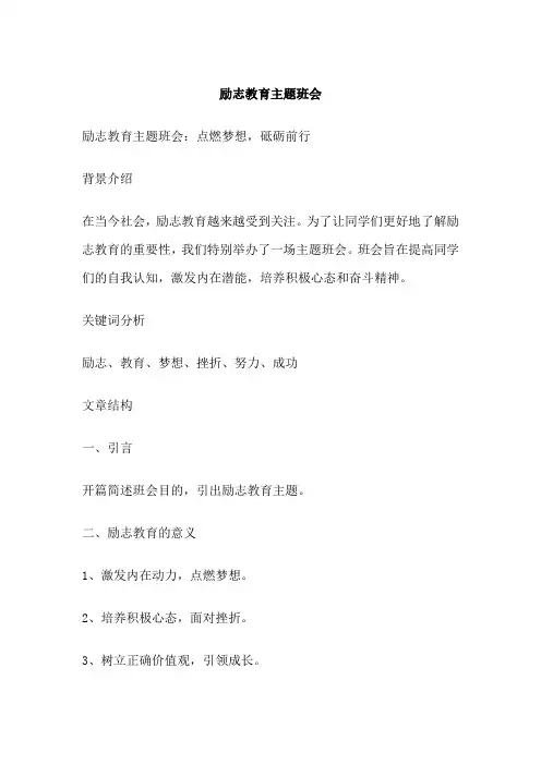 励志教育主题班会