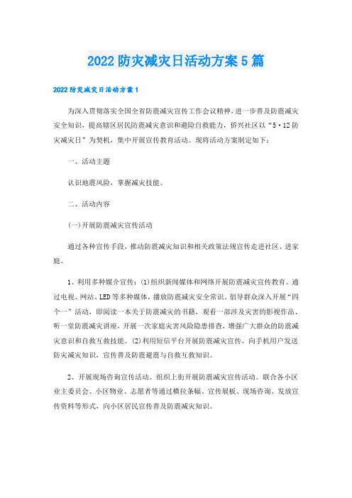 防灾减灾日活动方案5篇