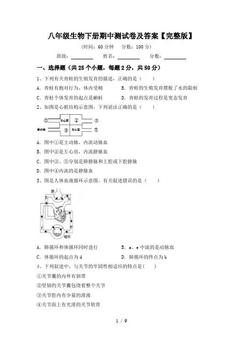 八年级生物下册期中测试卷及答案【完整版】