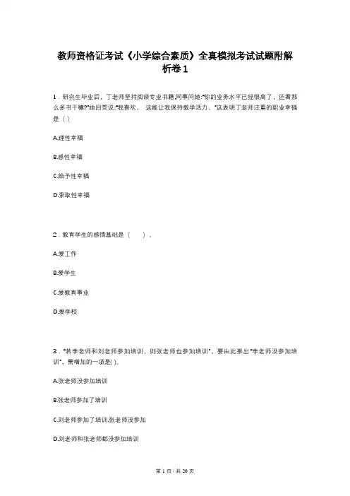 教师资格证考试《小学综合素质》全真模拟考试试题附解析卷1