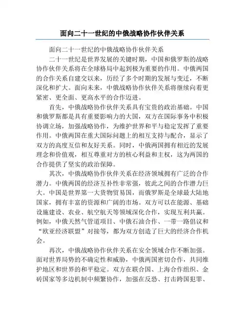 面向二十一世纪的中俄战略协作伙伴关系