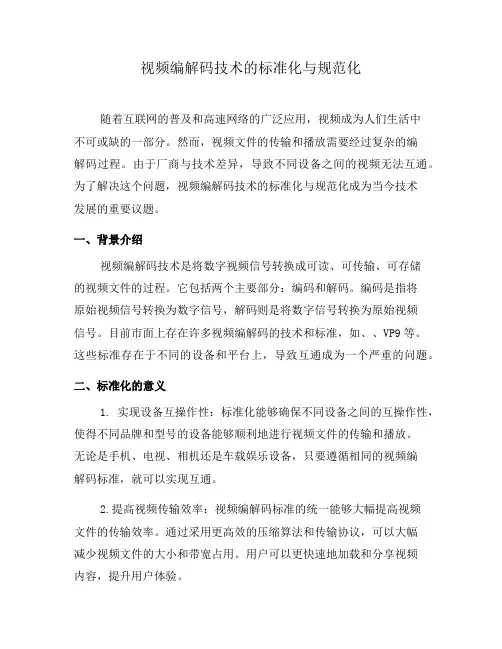 视频编解码技术的标准化与规范化(系列二)