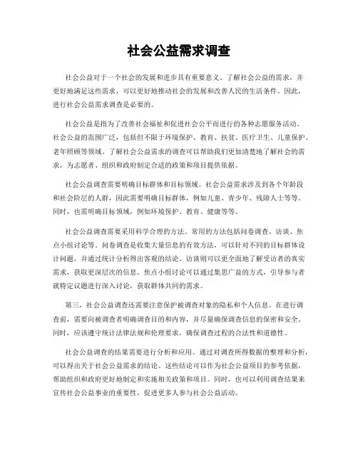 社会公益需求调查