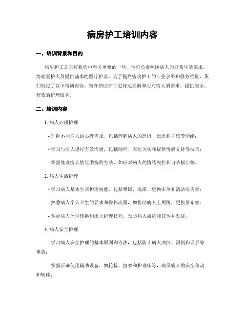 病房护工培训内容