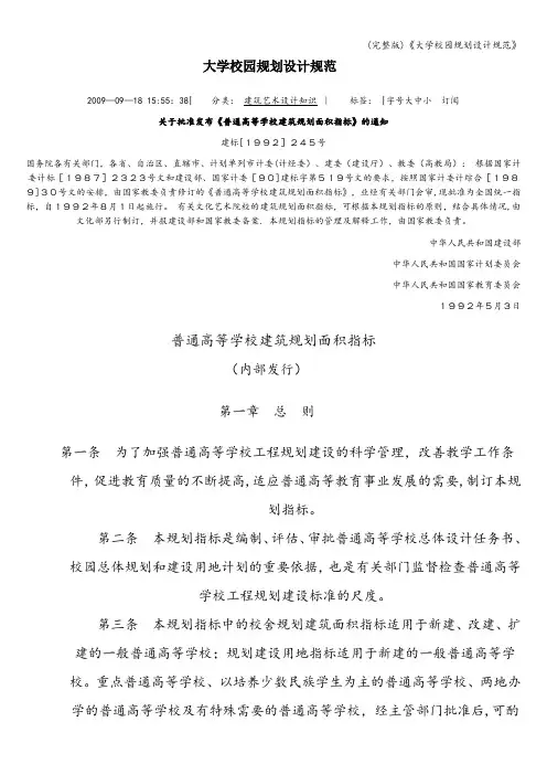 (完整版)《大学校园规划设计规范》