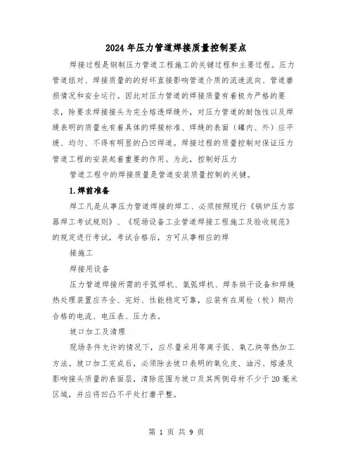 2024年压力管道焊接质量控制要点(三篇)