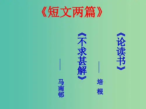 九年级语文上册 第4单元 第15课 短文两篇《谈读书》《不求甚解》1 新人教版