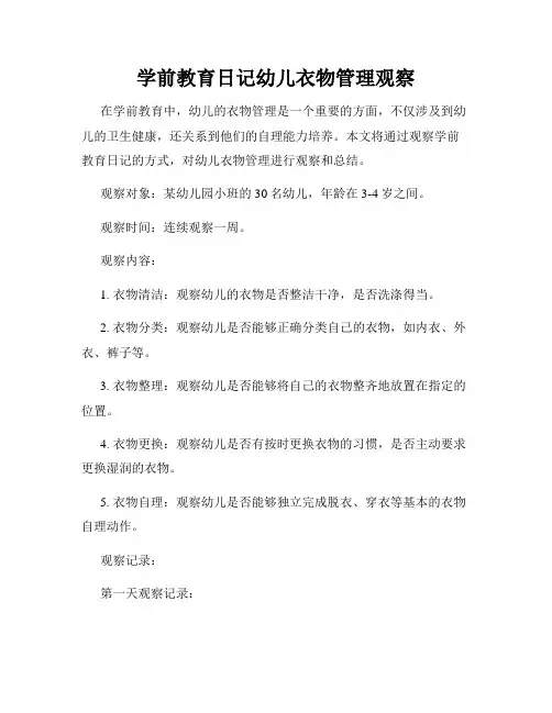 学前教育日记幼儿衣物管理观察