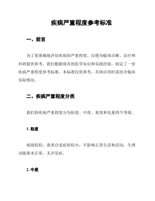 疾病严重程度参考标准