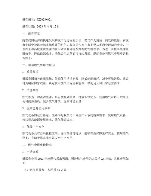 燃气费用的申请报告
