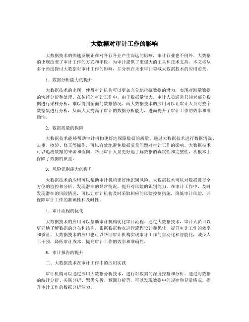 大数据对审计工作的影响