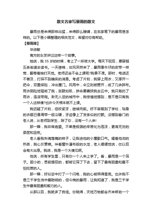 散文名家写暴雨的散文