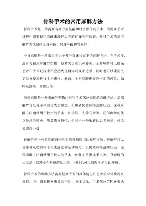 骨科手术的常用麻醉方法